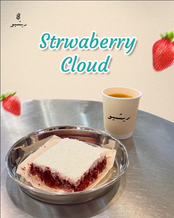 Strawberry Cloud/ستروبري كلاود